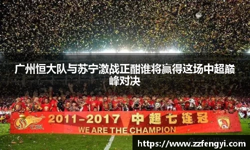 广州恒大队与苏宁激战正酣谁将赢得这场中超巅峰对决