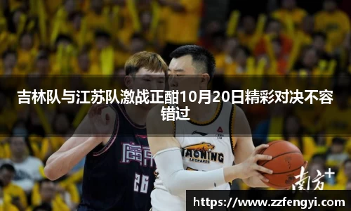 吉林队与江苏队激战正酣10月20日精彩对决不容错过
