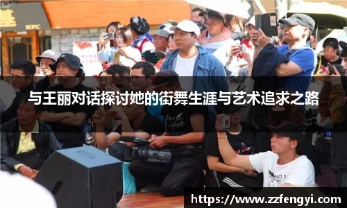 与王丽对话探讨她的街舞生涯与艺术追求之路